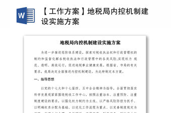 2021【工作方案】地稅局內控機制建設實施方案