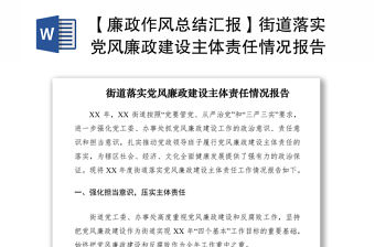 2021【廉政作風總結匯報】街道落實黨風廉政建設主體責任情況報告