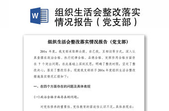 2021組織生活會整改落實情況報告（黨支部）