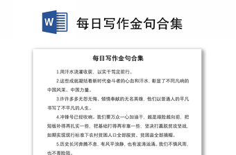 2021每日寫作金句合集