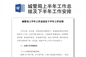 2021城管局上半年工作總結(jié)及下半年工作安排