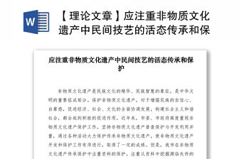 2021【理論文章】應注重非物質文化遺產中民間技藝的活態傳承和保護（提案建議）