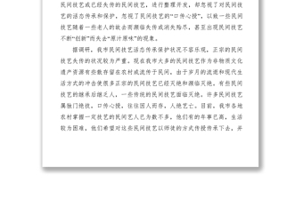 2021【理論文章】應(yīng)注重非物質(zhì)文化遺產(chǎn)中民間技藝的活態(tài)傳承和保護（提案建議）