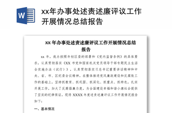 2021xx年辦事處述責述廉評議工作開展情況總結(jié)報告