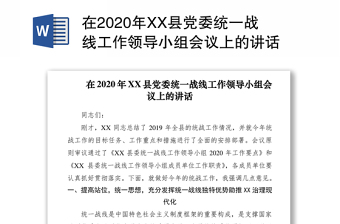 在2020年XX縣黨委統(tǒng)一戰(zhàn)線工作領(lǐng)導(dǎo)小組會議上的講話