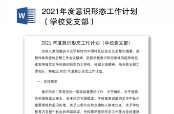 2021年度意識形態(tài)工作計(jì)劃（學(xué)校黨支部）