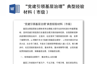 2021“黨建引領(lǐng)基層治理”典型經(jīng)驗(yàn)材料（市級(jí)）