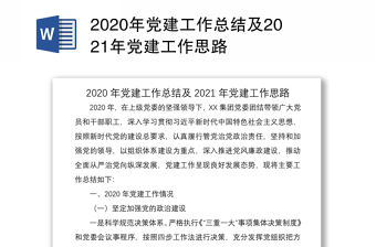 2020年黨建工作總結及2021年黨建工作思路