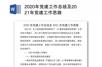 2020年黨建工作總結(jié)及2021年黨建工作思路