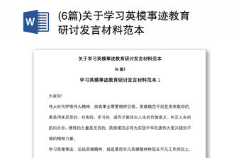(6篇)關于學習英模事跡教育研討發言材料范本