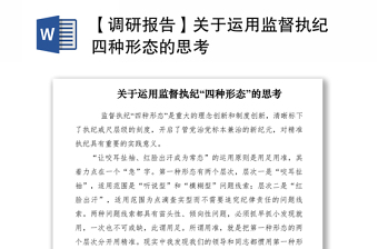 2021【調(diào)研報(bào)告】關(guān)于運(yùn)用監(jiān)督執(zhí)紀(jì)四種形態(tài)的思考