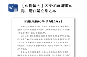 2021【心得體會】區(qū)投促局 廉政心得：清白是立身之本