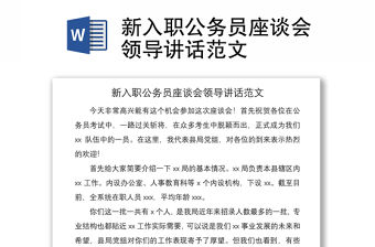 2021新入職公務員座談會領導講話范文