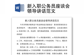 2021新入職公務(wù)員座談會領(lǐng)導(dǎo)講話范文