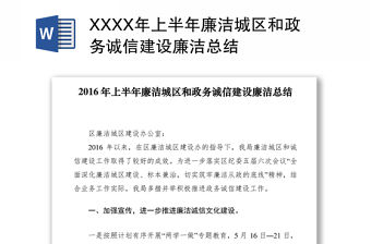 2021XXXX年上半年廉潔城區(qū)和政務(wù)誠(chéng)信建設(shè)廉潔總結(jié)