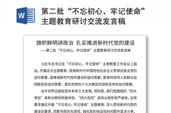 2021第二批“不忘初心、牢記使命”主題教育研討交流發言稿