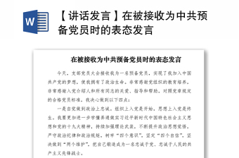 2021【講話發(fā)言】在被接收為中共預(yù)備黨員時(shí)的表態(tài)發(fā)言