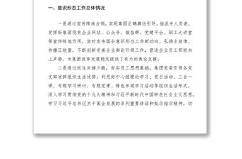 2020年一季度意識形態工作分析研判報告（集團公司企業參考）