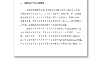 2020年一季度意識(shí)形態(tài)工作分析研判報(bào)告（集團(tuán)公司企業(yè)參考）