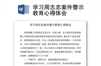 2021學習周志忠案件警示教育心得體會