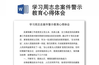 2021學(xué)習(xí)周志忠案件警示教育心得體會