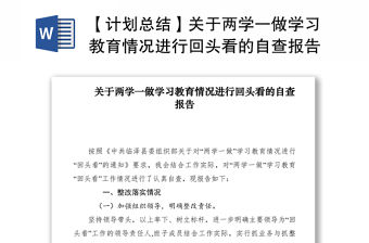 2021【計劃總結】關于兩學一做學習教育情況進行回頭看的自查報告