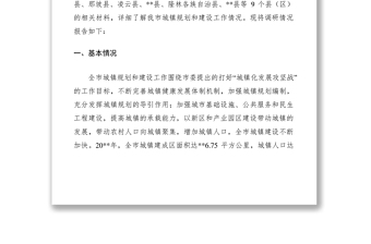 2021城鎮(zhèn)規(guī)劃和建設(shè)工作情況調(diào)研報(bào)告
