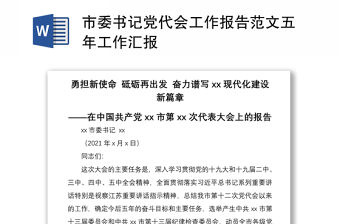 2021市委書記黨代會工作報告范文五年工作匯報