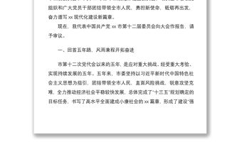 2021市委書記黨代會工作報告范文五年工作匯報