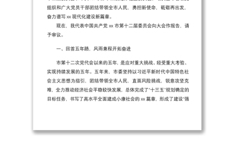 2021市委書(shū)記黨代會(huì)工作報(bào)告范文五年工作匯報(bào)