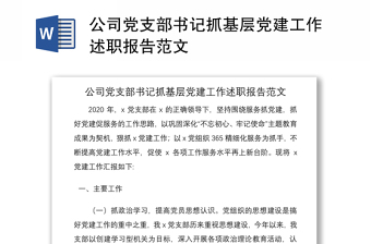 2021公司黨支部書記抓基層黨建工作述職報(bào)告范文