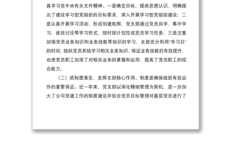 2021公司黨支部書記抓基層黨建工作述職報告范文