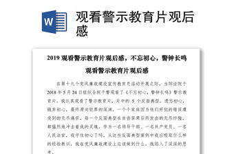 2021觀看警示教育片觀后感