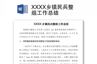 2021XXXX鄉(xiāng)鎮(zhèn)民兵整組工作總結
