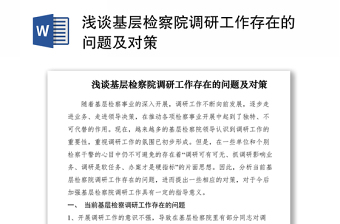 2021淺談基層檢察院調(diào)研工作存在的問題及對策