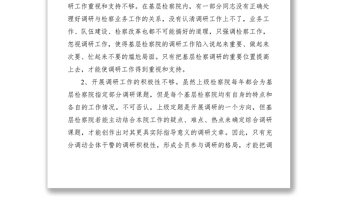 2021淺談基層檢察院調(diào)研工作存在的問題及對(duì)策