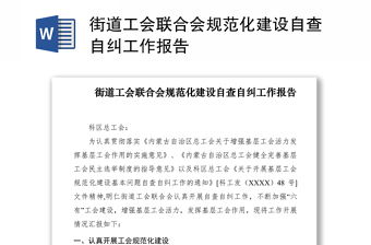 2021街道工會(huì)聯(lián)合會(huì)規(guī)范化建設(shè)自查自糾工作報(bào)告