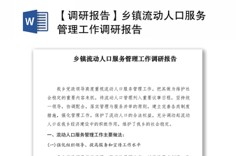 2021【調(diào)研報(bào)告】鄉(xiāng)鎮(zhèn)流動(dòng)人口服務(wù)管理工作調(diào)研報(bào)告 2021【調(diào)研報(bào)告】鄉(xiāng)鎮(zhèn)流動(dòng)人口服務(wù)管理工作調(diào)研報(bào)告