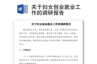 2021關(guān)于婦女創(chuàng)業(yè)就業(yè)工作的調(diào)研報告