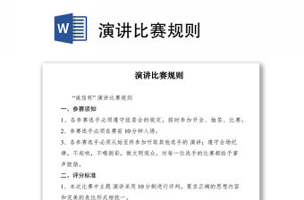 2021演講比賽規(guī)則