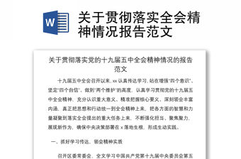 2021關(guān)于貫徹落實(shí)全會(huì)精神情況報(bào)告范文