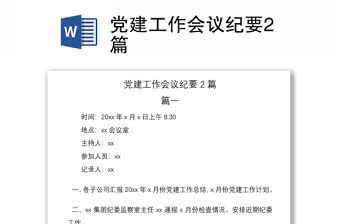 2021黨建工作會議紀要2篇
