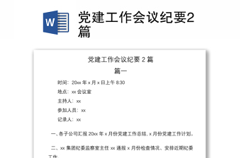 2021黨建工作會(huì)議紀(jì)要2篇