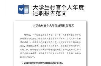 2021大學(xué)生村官個(gè)人年度述職報(bào)告范文