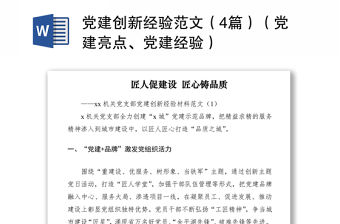 2021黨建創新經驗范文（4篇）（黨建亮點、黨建經驗）