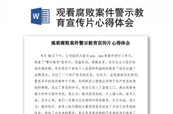 2021觀看腐敗案件警示教育宣傳片心得體會