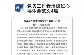 2021党务工作者培训班心得体会范文4篇