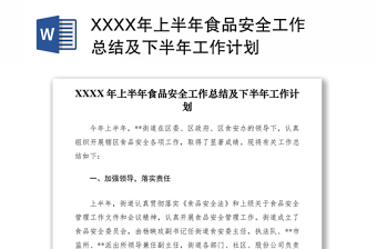2021XXXX年上半年食品安全工作總結(jié)及下半年工作計劃