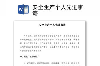 2021安全生產(chǎn)個人先進事跡