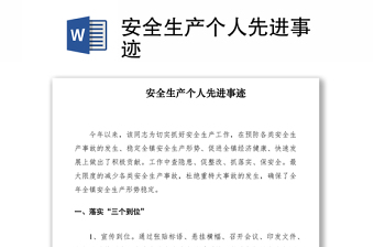 2021安全生產(chǎn)個人先進事跡